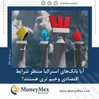 آیا بانک‌های استرالیا منتظر شرایط اقتصادی وخیم تری هستند؟