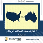 چهار تفاوت عمده انتخابات آمریکا و استرالیا