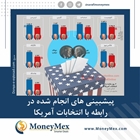 شاخصی که برد ترامپ را پیشبینی کرد