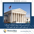 آیا ترامپ می تواند نتیجه انتخابات آمریکا را در دیوان عالی به نفع خود تغییر دهد؟