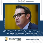  وزیر خزانه داری استرالیا هشدار داد، ترمیم اقتصادی بدون تقویت مالی شدید متزلزل خواهد شد