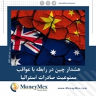  هشدار چین در رابطه با عواقب ممنوعیت صادرات استرالیا