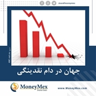 جهان در دام نقدینگی