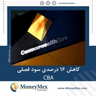 کاهش 16 درصدی سود فصلی CBA