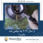  چه توقعی از سال 2021 باید داشت؟