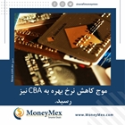 موج کاهش نرخ بهره به بانک کامن‌ولث نیز رسید
