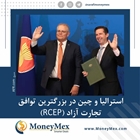 استرالیا و چین در بزرگترین توافق تجارت آزاد (RCEP)