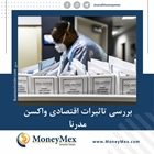 کشف واکسن کرونا، با پیشگیری 94.5 درصدی