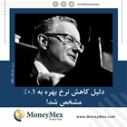  دلیل کاهش نرخ بهره به 0.1% چه بود؟