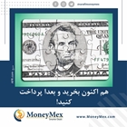 هم اکنون بخرید و بعدا پرداخت کنید