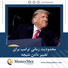 محدودیت زمانی ترامپ برای تغییر دادن نتیجه