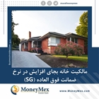  مالکیت خانه بجای افزایش در نرخ ضمانت فوق العاده (SG)