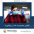 کاهش محدودیت ها در ویکتوریا