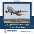 ضرورت کارت واکسناسیون برای مسافرت های هوایی