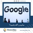 بدانید و آگاه باشید!