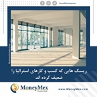 ریسک هایی که کسب و کارهای استرالیا را ضعیف کرده اند